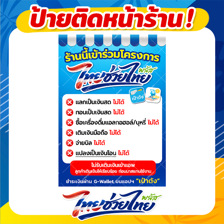 ป้าย ติดหน้าร้าน ไทยช่วยไทยพลัส