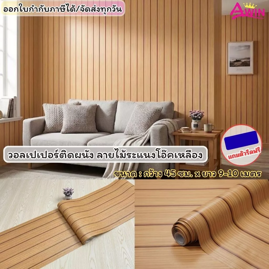 วอลเปเปอร์ติดผนัง ลายไม้ระแนงโอ๊คเหลือง ขนาด0.45x9-10M.WallpaperPVCติดผนัง สติ๊กเกอร์ติดผนังห้องไม้ระแนง มีกาวในตัว