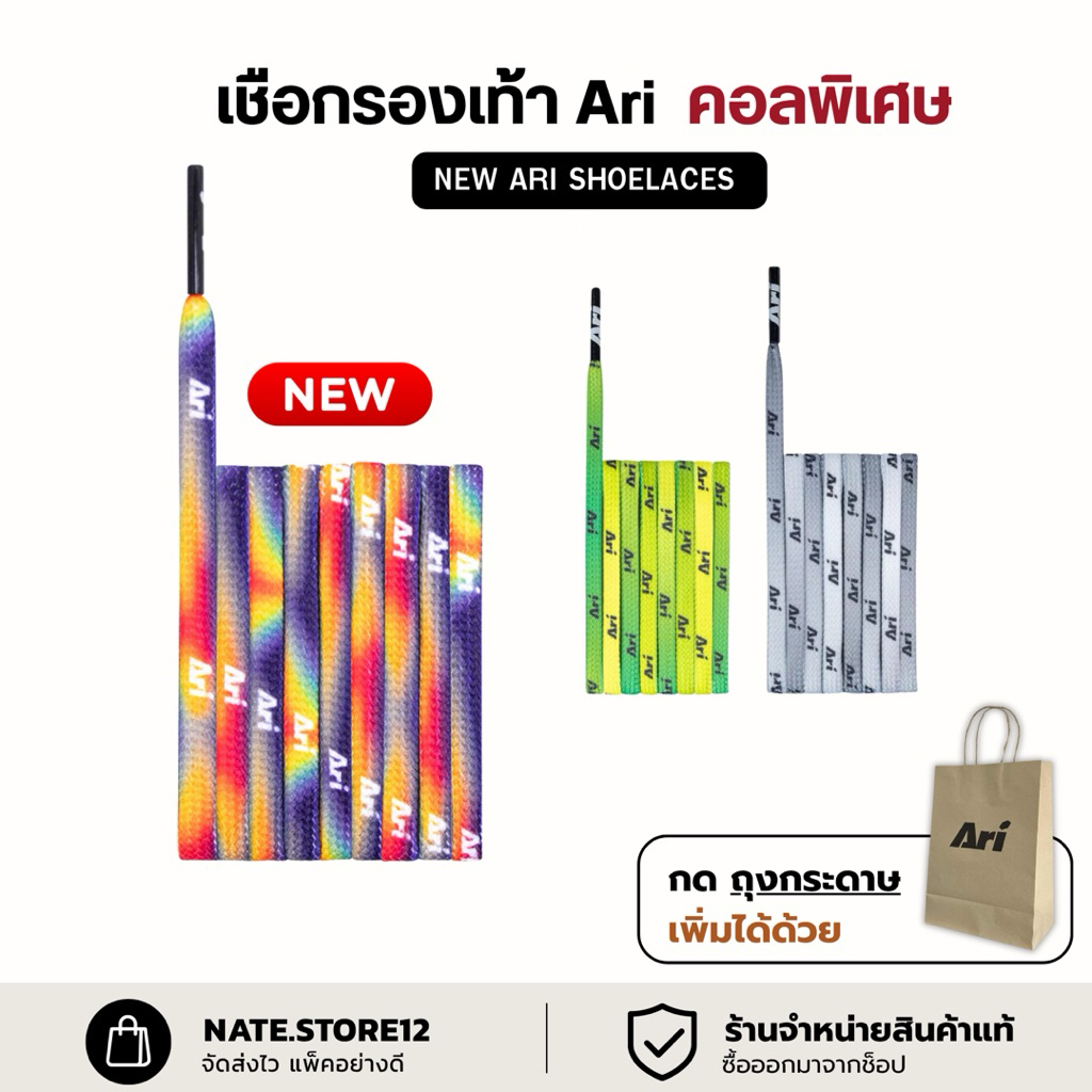 ใหม่ เชือกรุ้ง Ari คอลพิเศษ ARI SHOELACES มีจำนวนจำกัด