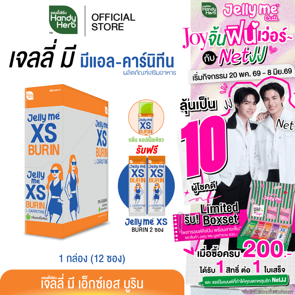 ฟรี! 2 ซอง HandyHerb Jelly Me XS Burin เจลลี่มี มีแอล-คาร์นิทีน สารสกัดจากพริกขี้หนู กลิ่นแอปเปิ้ลเขียว 1 กล่อง (12 ซอง)