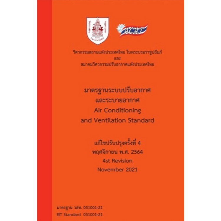 หนังสือ มาตรฐานระบบปรับอากาศและระบายอากาศ 9786163960535