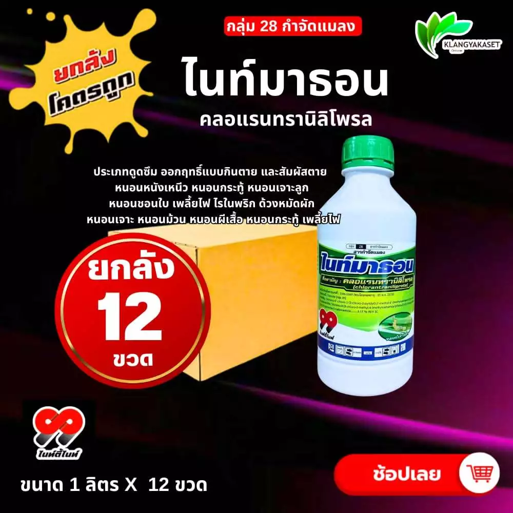 ยกลัง 12 ขวด ไนท์มาธอน 1L คลอแรนทรานิลิโพรล คลอแรน สารป้องกันกำจัดแมลง เช่น หนอนกอ หนอนม้วนใบ หนอนใบขาว พรีวาธอน (FMC)