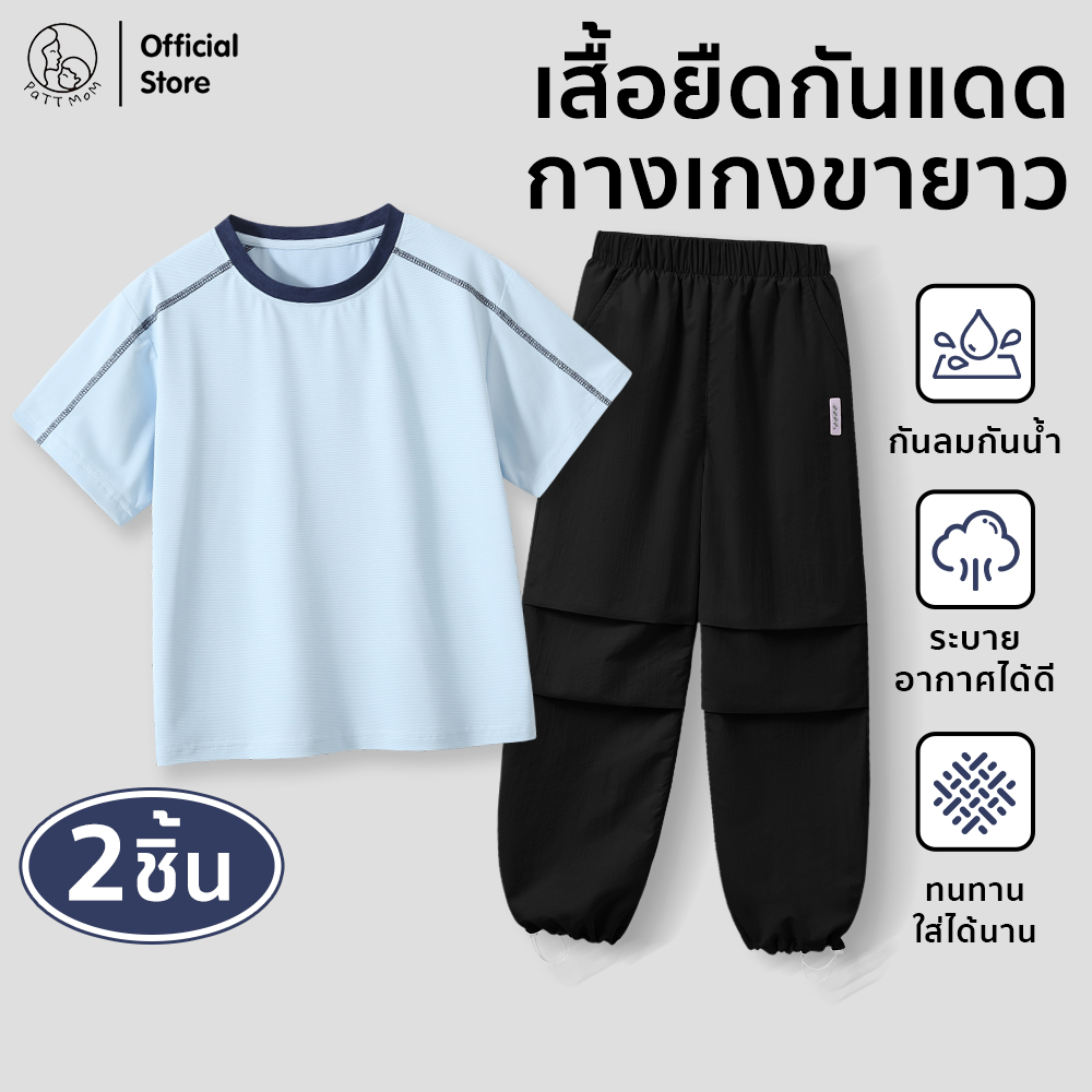 Patt Mom เสื้อผ้าเด็ก ชุดเซ็ท 2 ชิ้ิ้น เสื้อเด็ก + กางเกงเด็ก สะท้อนน้ำ สำหรับเด็กผู้ชายและเด็กผู้หญิง (TT-BC6XXK)