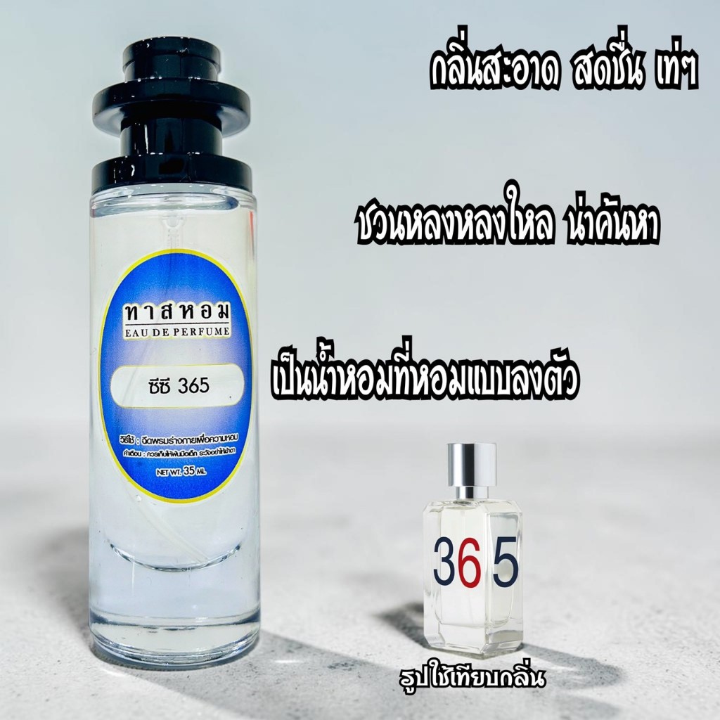 น้ำหอม CC-OO 365 นำเข้าจากฝรั่งเศษแท้💯%