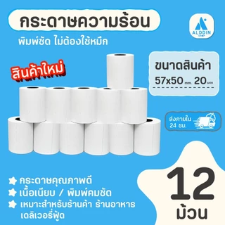 กระดาษความร้อน 57x50 mm. 12/20/40 ม้วน/แพ็ค กระดาษใบเสร็จ สลิป บิลความร้อน Bill Receipt Paper