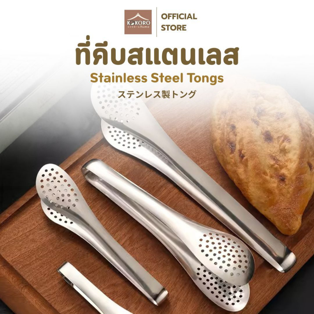 [ส่งด่วน2ชม.]Kokoro Home ที่คีบสแตนเลสยาว สำหรับทอด ปิ้งย่าง ทำอาหาร ใช้งานสะดวก อเนกประสงค์MB337