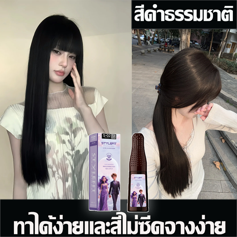 [COD]💤หวีครั้งสียาย้อมผม STYLE FITสีดำธรรมชาติ สีผมติดทนนาน ไม่ต้องย้อมซ้ำ มาพร้อมอุปกรณ์ทำสีผมครบชุด ไม่ต้องฟอกสีผม