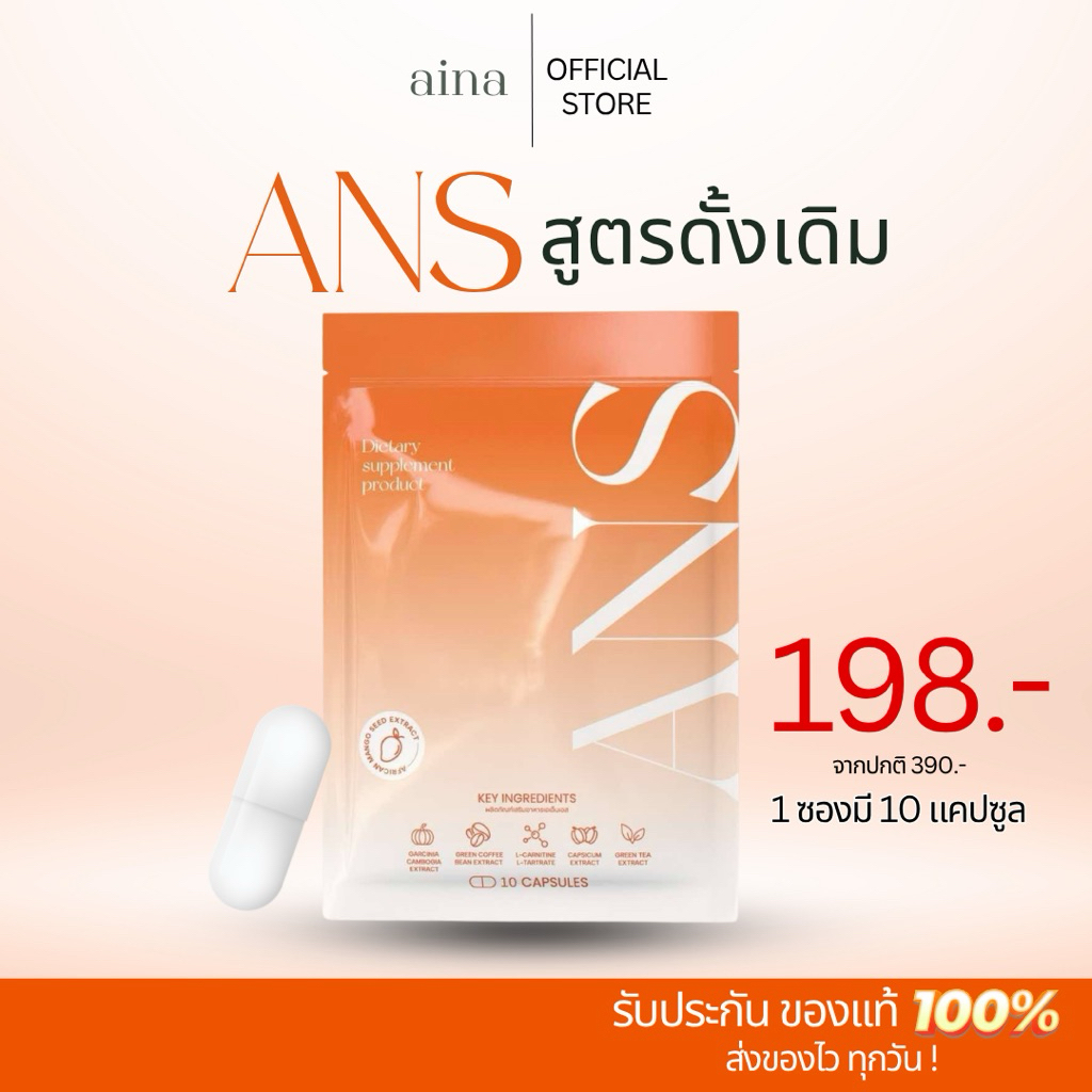 ANSสูตรดั้งเดิม 1 ซอง 10 แคปซูล