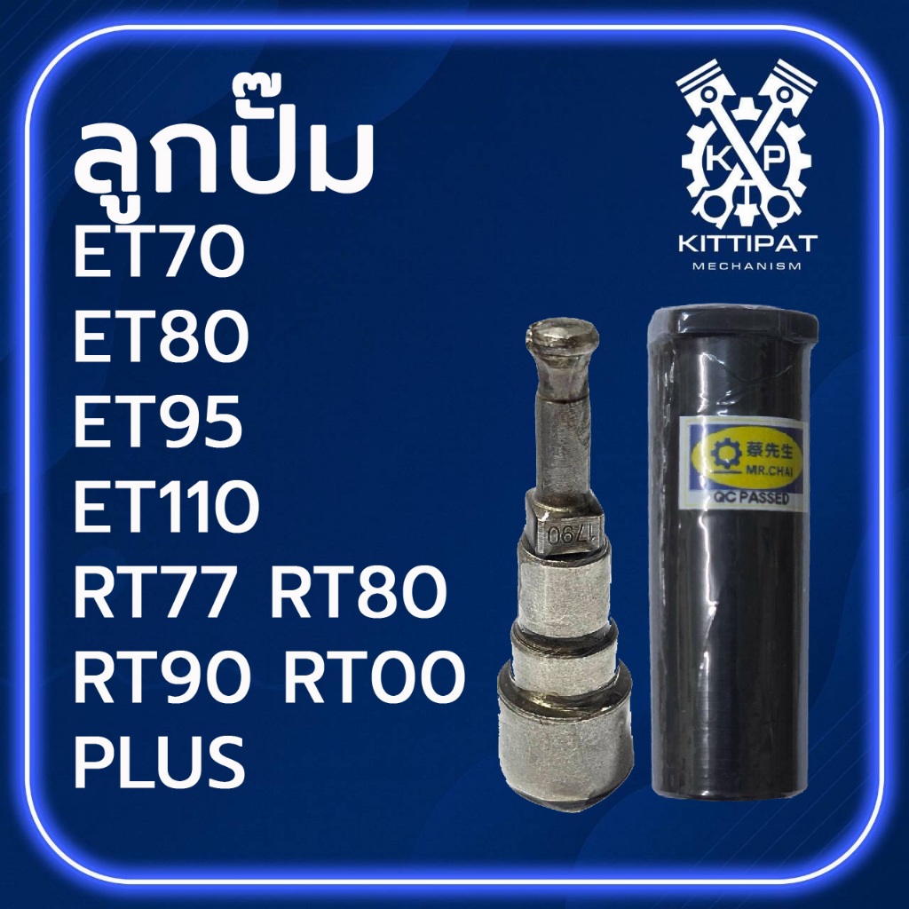 ลูกปั๊ม MR.CHAI รุ่น ET70 / ET80 / ET95 / ET110 / RT77 / RT80 / RT90 / RT100 PLUS อะไหล่รถไถเดินตาม K U B O T A