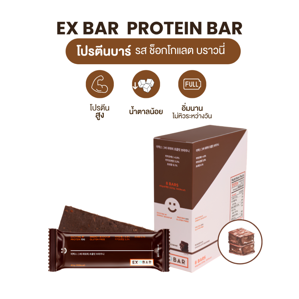 [เซต 8ชิ้น] EX Protein Bar โปรตีนบาร์สไตล์เกาหลี รสช็อกโกแลต บราวนี่ โปรตีนสูง อิ่มนาน 40g. x8 ชิ้น