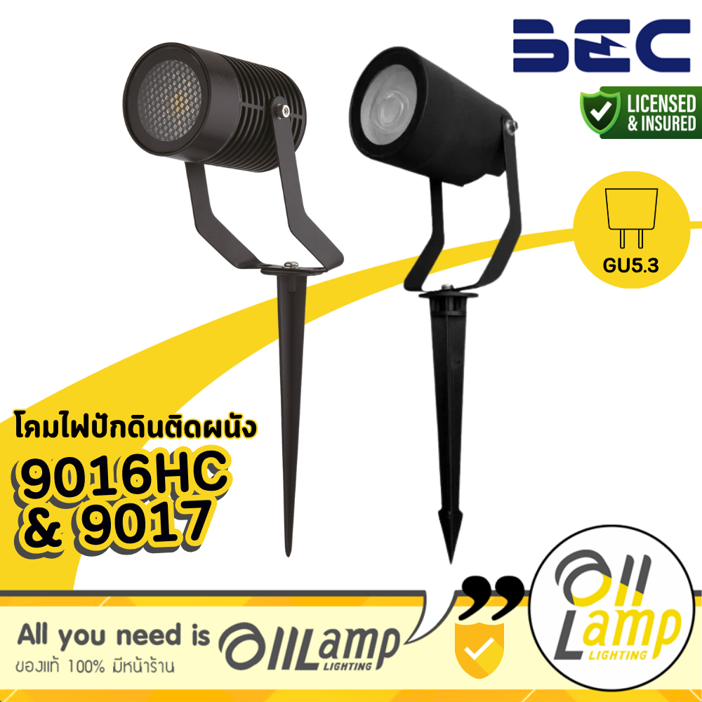 BEC | 9016HC & 9017 โคมไฟปักดิน ติดผนัง ใช้ร่วมกับหลอด MR16 GU5.3 Garden & Wall Light รวมแวท