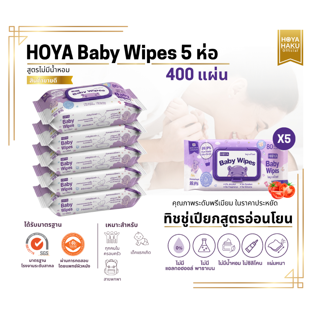 (5ห่อไม่มีน้ำหอม)HOYAทิชชู่เปียก baby Wipes 80แผ่น/ห่อ สูตรอ่อนโยนสำหรับผิวบอบบางผ้านุ่มชุ่มชื้น