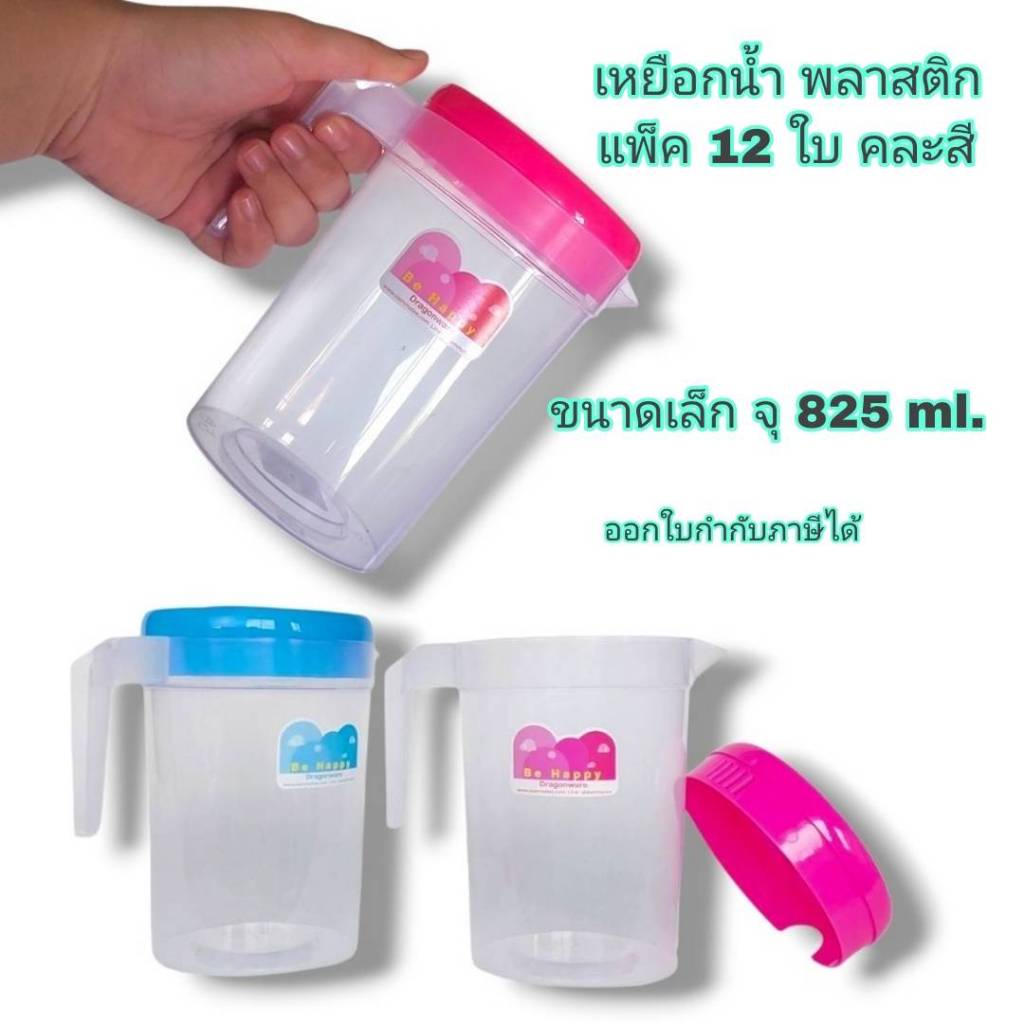 Small Evting ( แพ็คล่ะ 12 ใบ ) เหยือกน้ำ พลาสติก เล็ก จุ 825 ml.คละสี No.579-S ใส่น้ำ เหยือกตวง