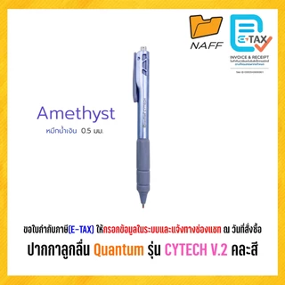 ปากกาลูกลื่น ไซเทค Quantum (ควอนตั้ม) รุ่น Cytech V.2 ปากกา ควอนตั้ม ไซเทค ขนาด 0.5 มม. หมึกน้ำเงิน