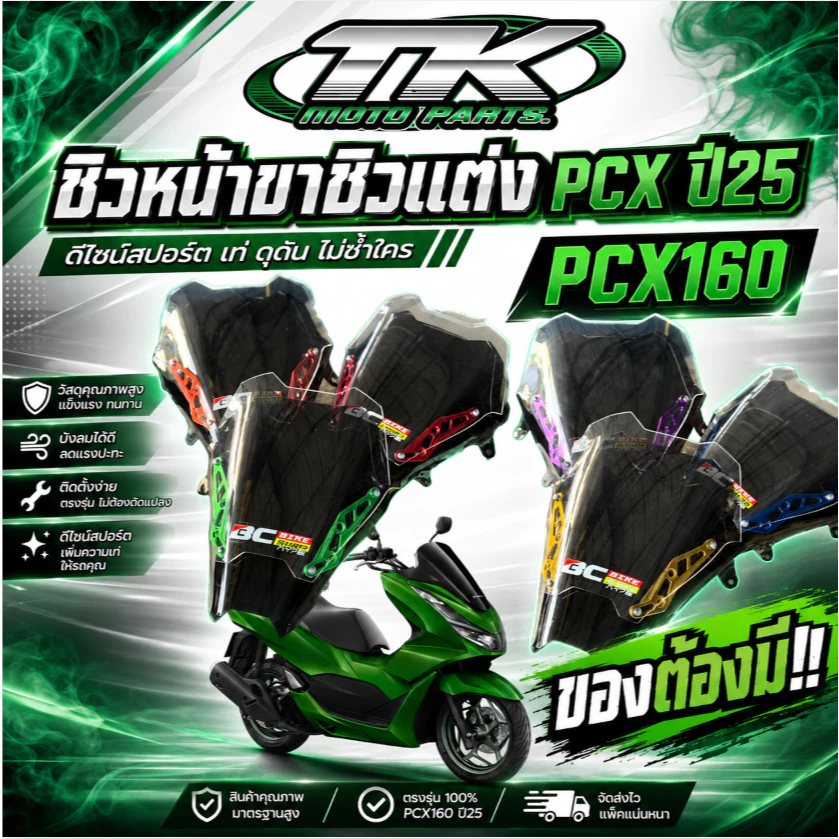 ชิวหน้าขาชิวเเต่ง PCX ปี25 PCX160 ของต้องมี!!