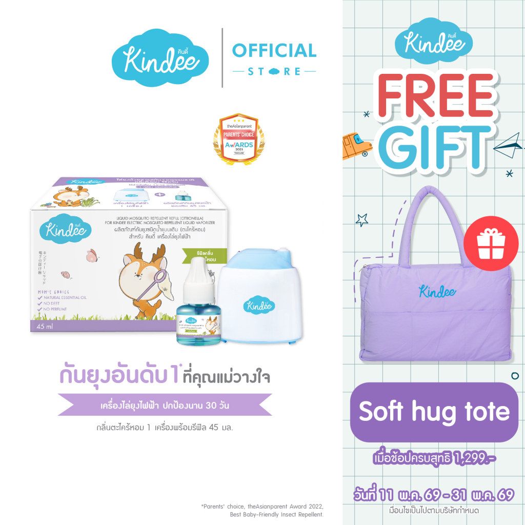 Kindee คินดี้ เครื่องไล่ยุงไฟฟ้าลายคินดี้ รุ่นมีสาย + ผลิตภัณฑ์กันยุง ชนิดน้ำแบบเติม กลิ่นตะไคร้ (45 มล.)