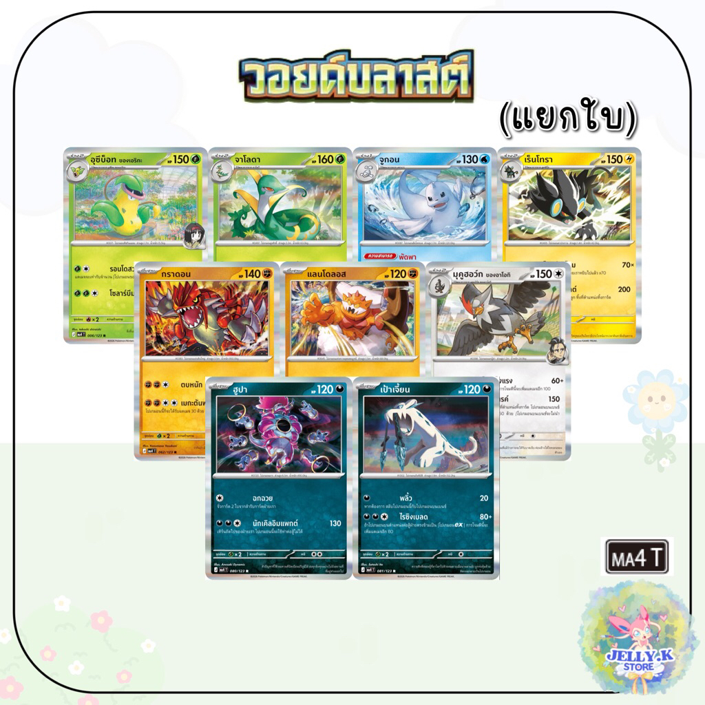 การ์ดโปเกมอน ระดับ RR ภาษาไทย🇹🇭MA4 T ชุด วอยด์บลาสต์