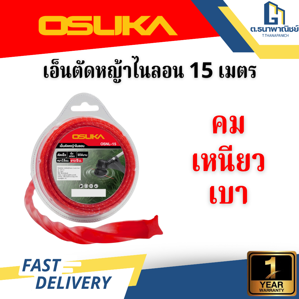 OSUKA เอ็นตัดหญ้าไนลอน 15 เมตร 2 มม. รุ่น OSNL-15 เส้นเอ็นเครื่องตัดหญ้า ทนเหนียว ตัดคม พร้อมส่ง