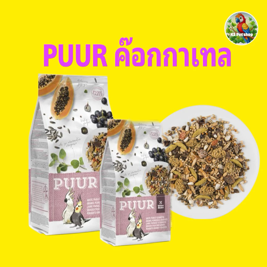 อาหารนก PUUR สำหรับนก