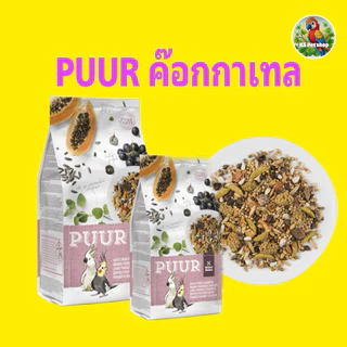 อาหารนก PUUR สำหรับนก