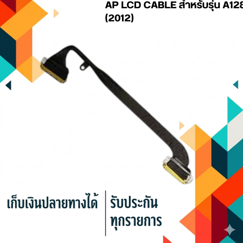 Apple LCD CABLE สำหรับ Macbook A1286 (2012)