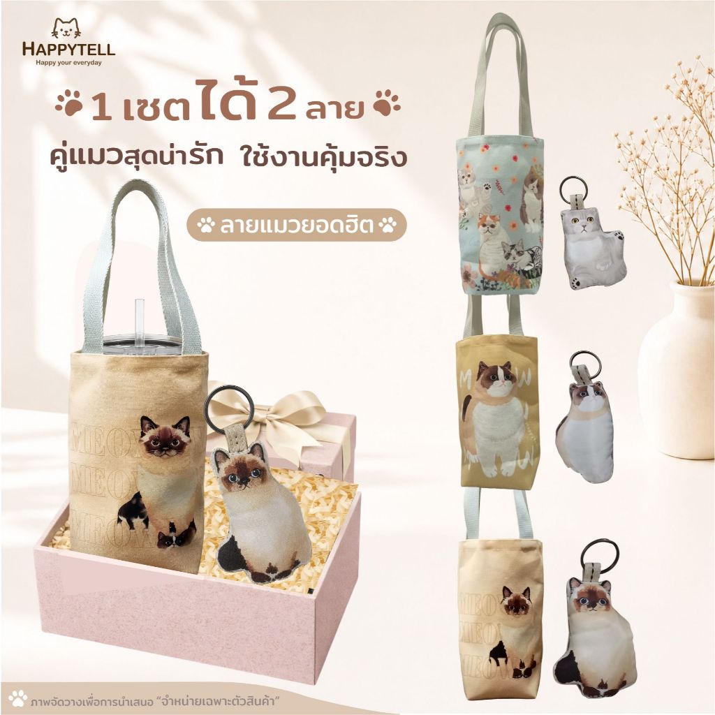 Happy Tell เซตสุดคุ้ม กระเป๋าใส่แก้ว Yeti bag + พวงกุญแจ ลายน้องแมวสุดน่ารัก