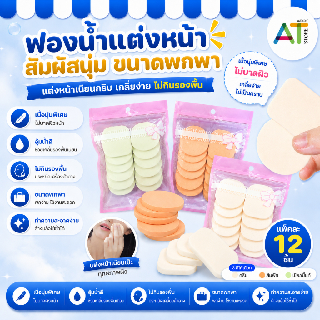 AT.Store พัฟเเต่งหน้าสีครีม ฟองน้ำเเต่งหน้า เเบบนุ่ม 12 ชิ้น/เเพ็ค พัฟเเต่งหน้าสีขาว/สีครีม ฟองน้ำเเต่งหน้าเเบบนุ่ม