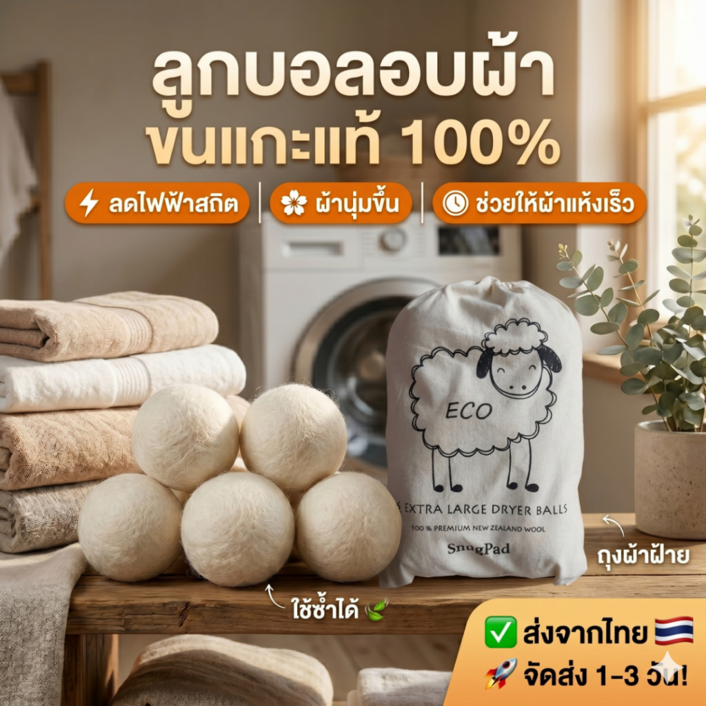 [พร้อมส่งไทย] ลูกบอลอบผ้าขนแกะ 100% (6ลูก+ถุง) ช่วยผ้าแห้งไว ประหยัดไฟ ลดไฟฟ้าสถิต ส่งจาก กทม. 1-3 วันถึง