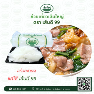 เส้นดี99 ก๋วยเตี๋ยวเส้นใหญ่ ตรา เส้นดี 99