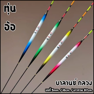 ทุ่นบานลานซ์ ทุ่นอ้อ บอดี้5mm/10cm./37cm. (หางกลวง มองชัดเจน) P.88