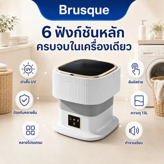 Brusque เครื่องซักผ้าพับได้ 13L เครื่องซักผ้ามินิพกพา ซักและปั่นแห้ง UV ช่วยลดแบคทีเรีย ประหยัดไฟ เหมาะสำหรับหอพักและนัก