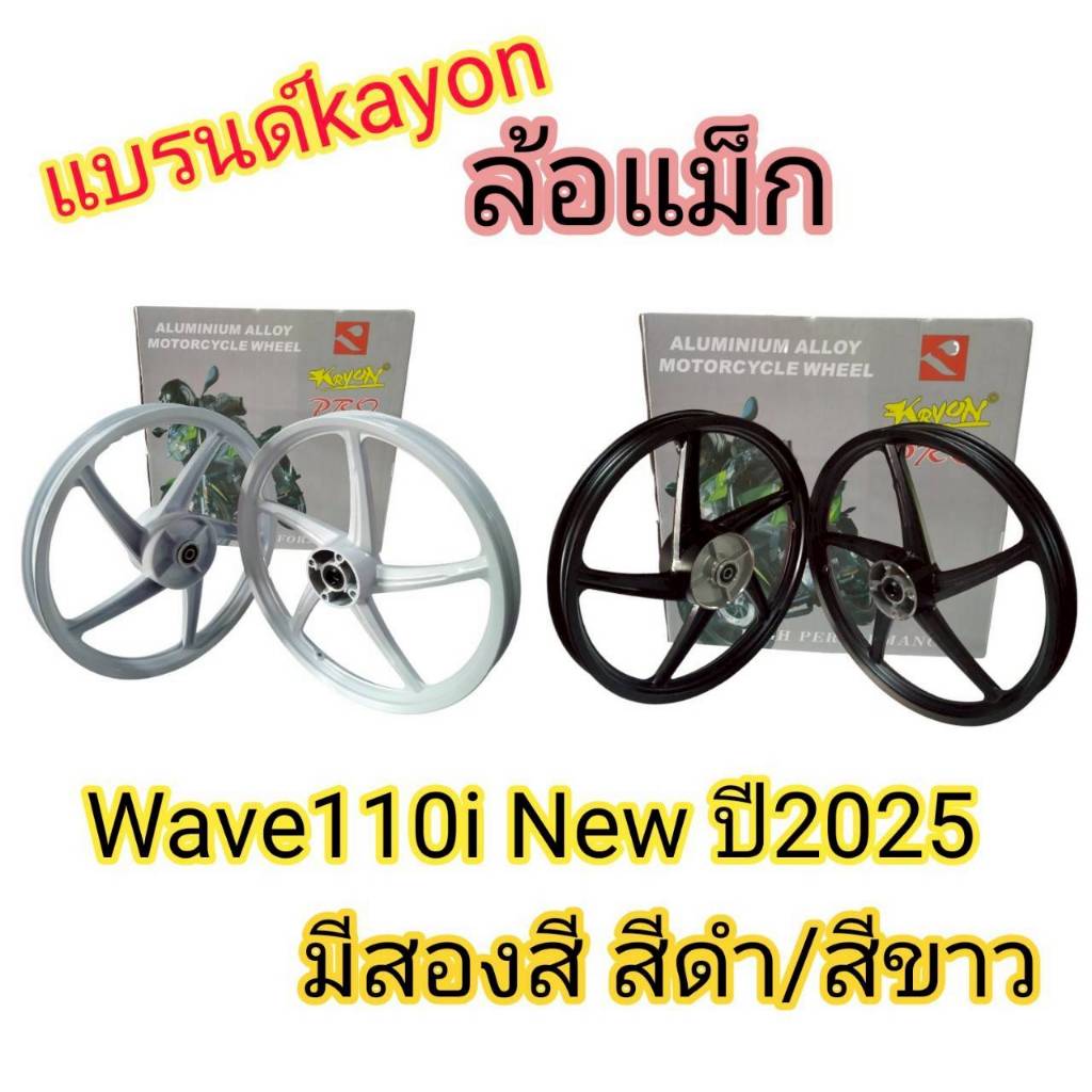 ล้อแม็กWave 5 ก้าน WAVE125i LED2021-2026 WAVE110i LED2021-2026 รุ่นดิจิตอล