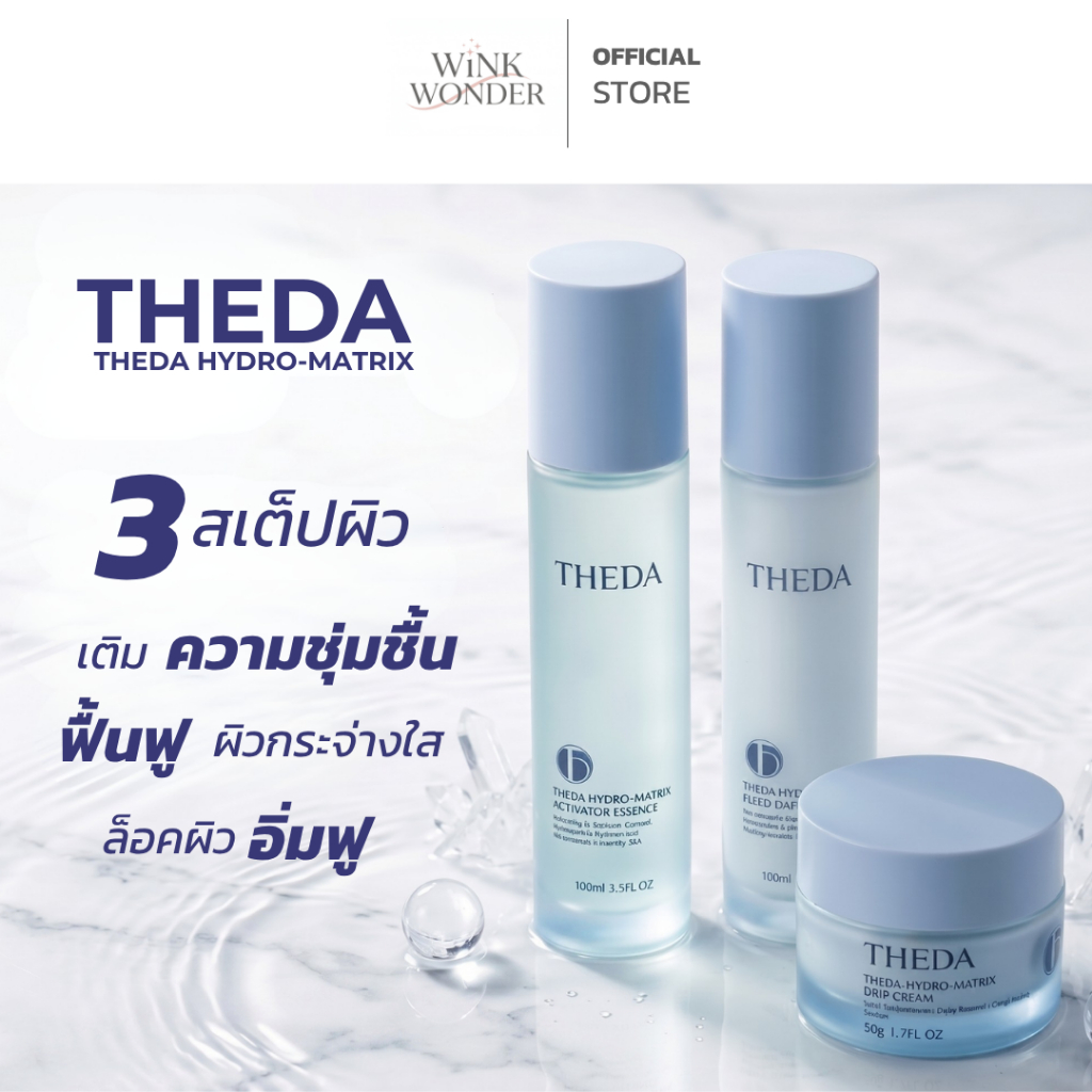 THEDA HYDRO-MATRIX เซ็ทบำรุงผิวหน้า เอสเซนส์สูตรอ่อนโยน เนียนนุ่ม อิ่มฟู ช่วยเติมความชุ่มชื้น