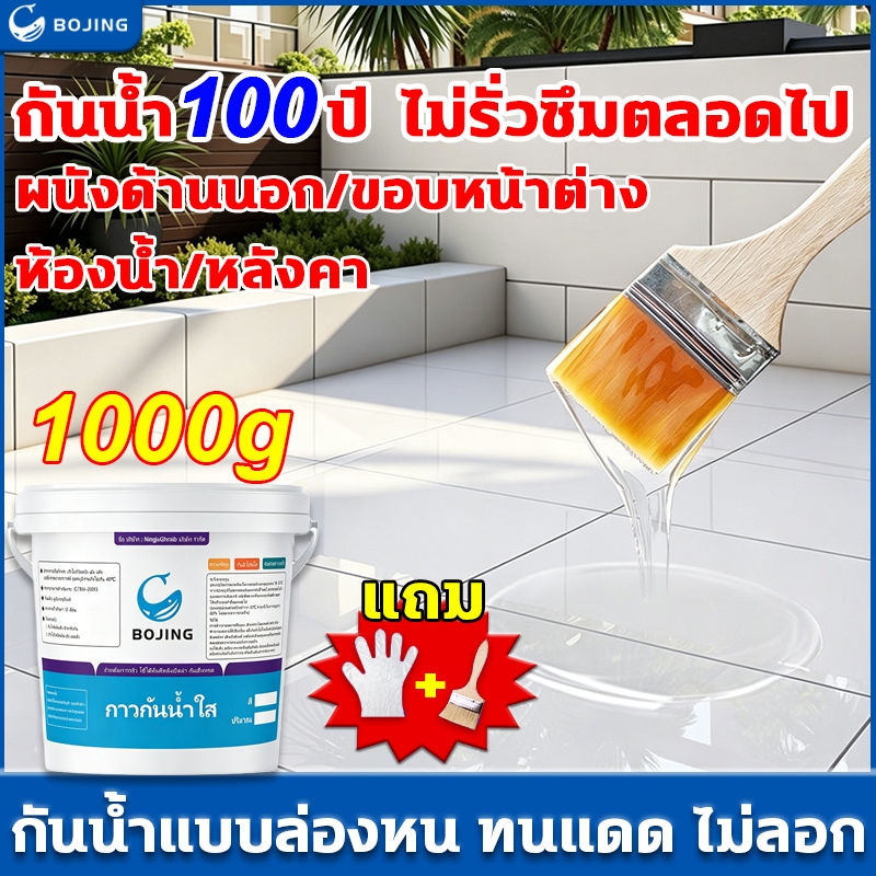 Bojing กาวใสกันน้ำซึม 1000g ส่งเทปกันน้ำ ใสกันน้ำซึม กาวกันน้ำรั่ว สีกันรั่วซึม ซ่อมหลังคารั่ว พื้นห้องน้ำ กันซึมกาว