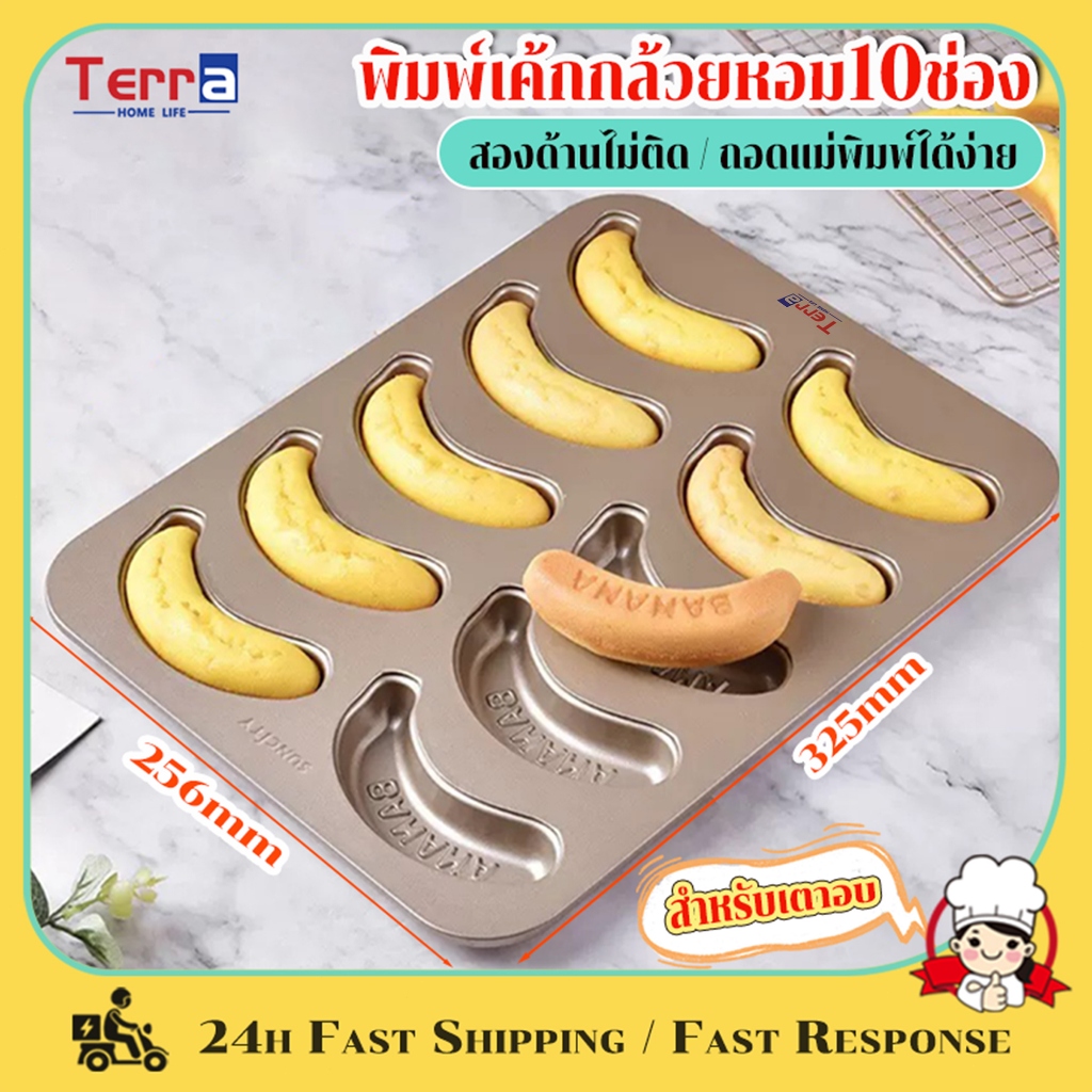 Terra Home Life พิมพ์เค้กกล้วยหอม10ช่อง Banana cake พิมพ์กล้วยหอม ถาดอบขนม แม่พิมพ์เค้ก