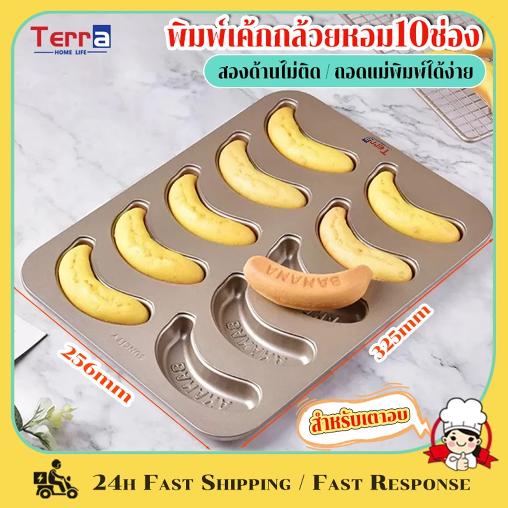 Terra Home Life พิมพ์เค้กกล้วยหอม10ช่อง Banana cake พิมพ์กล้วยหอม ถาดอบขนม แม่พิมพ์เค้ก