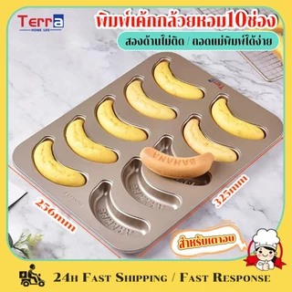 Terra Home Life พิมพ์เค้กกล้วยหอม10ช่อง Banana cake พิมพ์กล้วยหอม ถาดอบขนม แม่พิมพ์เค้ก