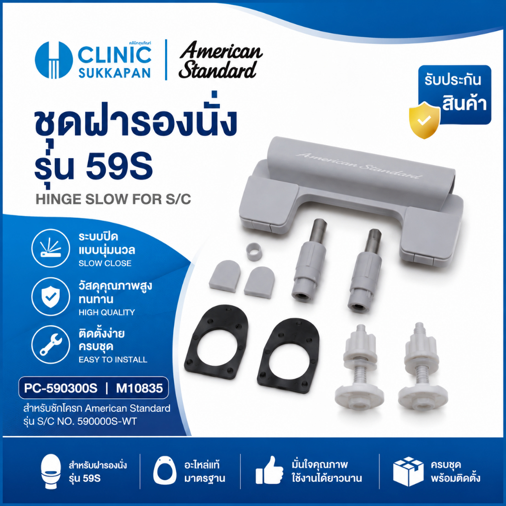 AMERICAN STANDARD  PC-590300S | M10835 ชุดหูฝารองนั่งชักโครก รุ่น 59S / HINGE SLOW FOR S/C NO. 59000