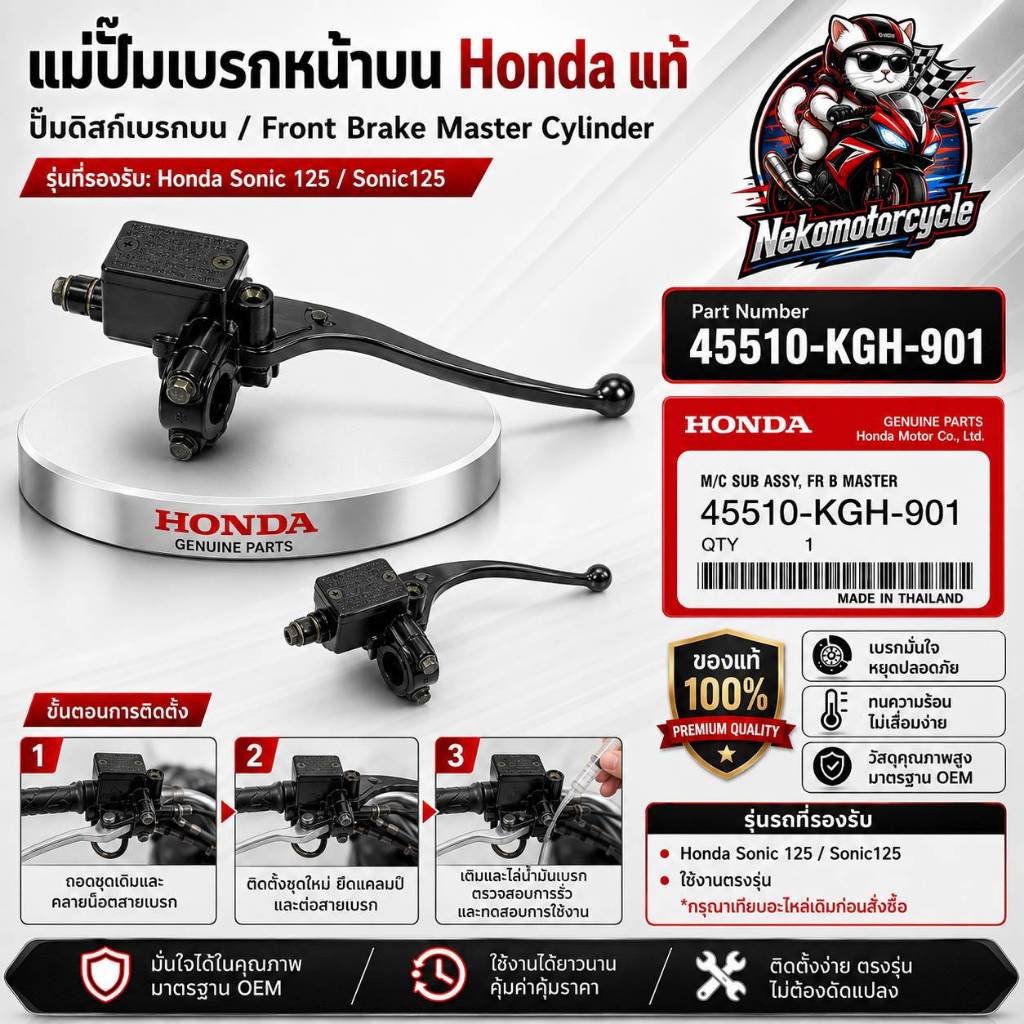 ชุดแม่ปั๊มเบรกบน Honda แท้ Sonic 125 ปั๊มดิสก์เบรกบน รหัส 45510-KGH-901