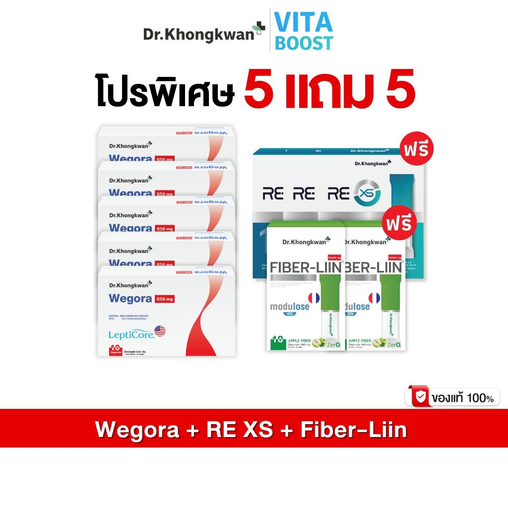 โปร 5 แถม 5 กล่อง Wegora + RE XS + Fiber-liin วีโกร่า + รี เอ็กซ์เอส + ไฟเบอร์ลีน  ดร.ของขวัญ