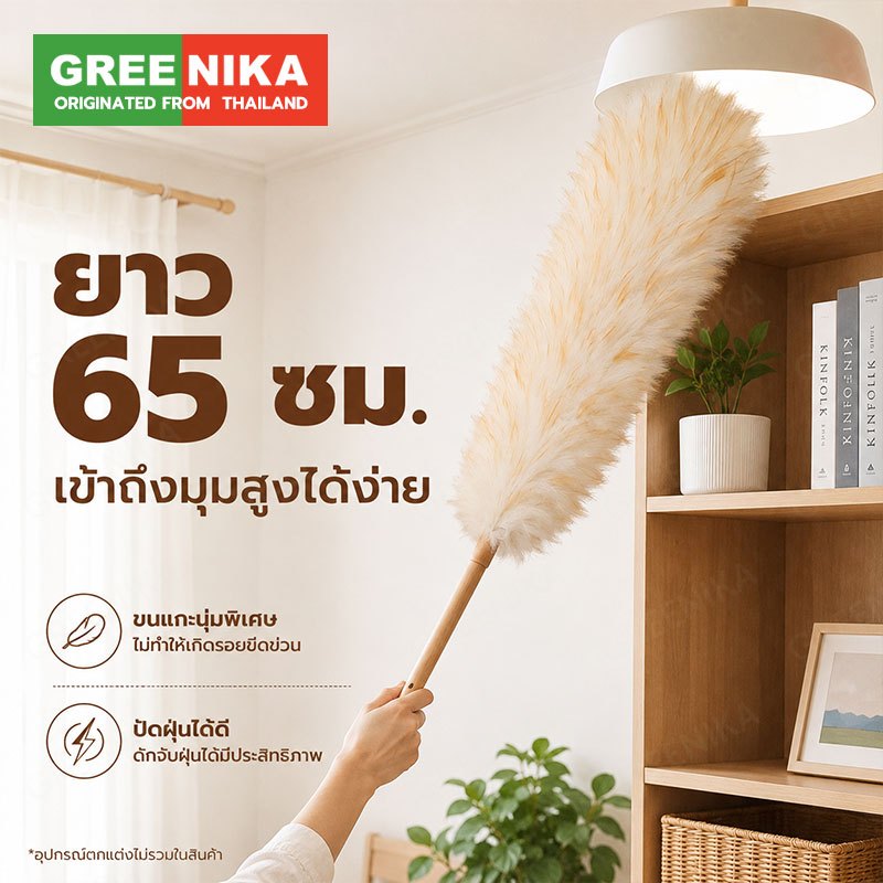 GREENIKA ไม้ปัดฝุ่นขนแกะแท้ ขนหนาแน่น กำจัดฝุ่นแรงสูง ไม่ทำลายพื้นผิว ใช้งานได้ทั้งในรถและที่บ้าน