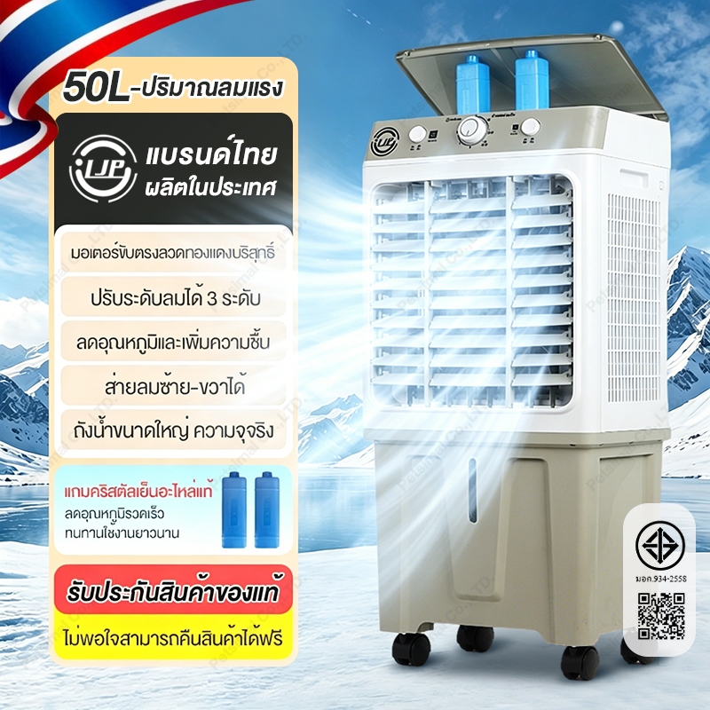 LJP Air Cooler พัดลมไอเย็น แบรนด์ไทยรับประกันสินค้าของแท้ พัดลมเย็น พัดลมปรับอากาศ ลดอุณหภูมิรวดเร็ว พัดลมมัลติฟังก์ชั่น