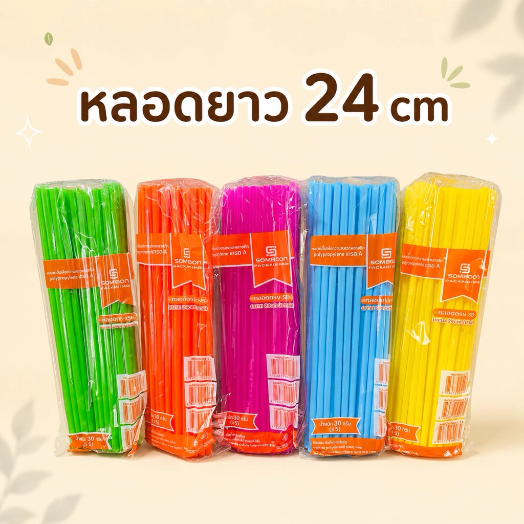 หลอดดูดน้ำ แบบยาว พลาสติก แบบยาว 24 cm หลอดน้ำ ขนาด 30 กรัม คละสี