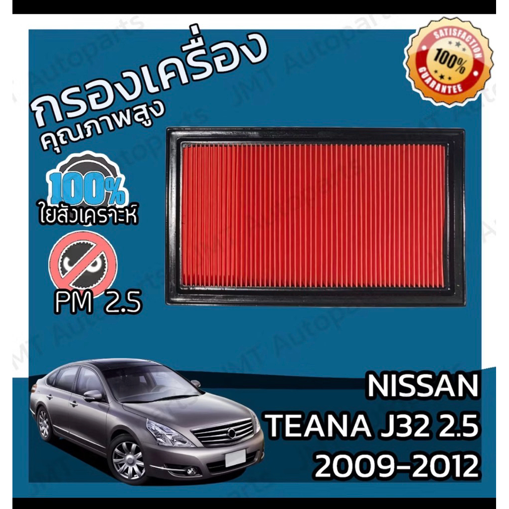 กรองอากาศ เทียน่าJ32 เครื่องยนต์6สูบ  ปี09-12