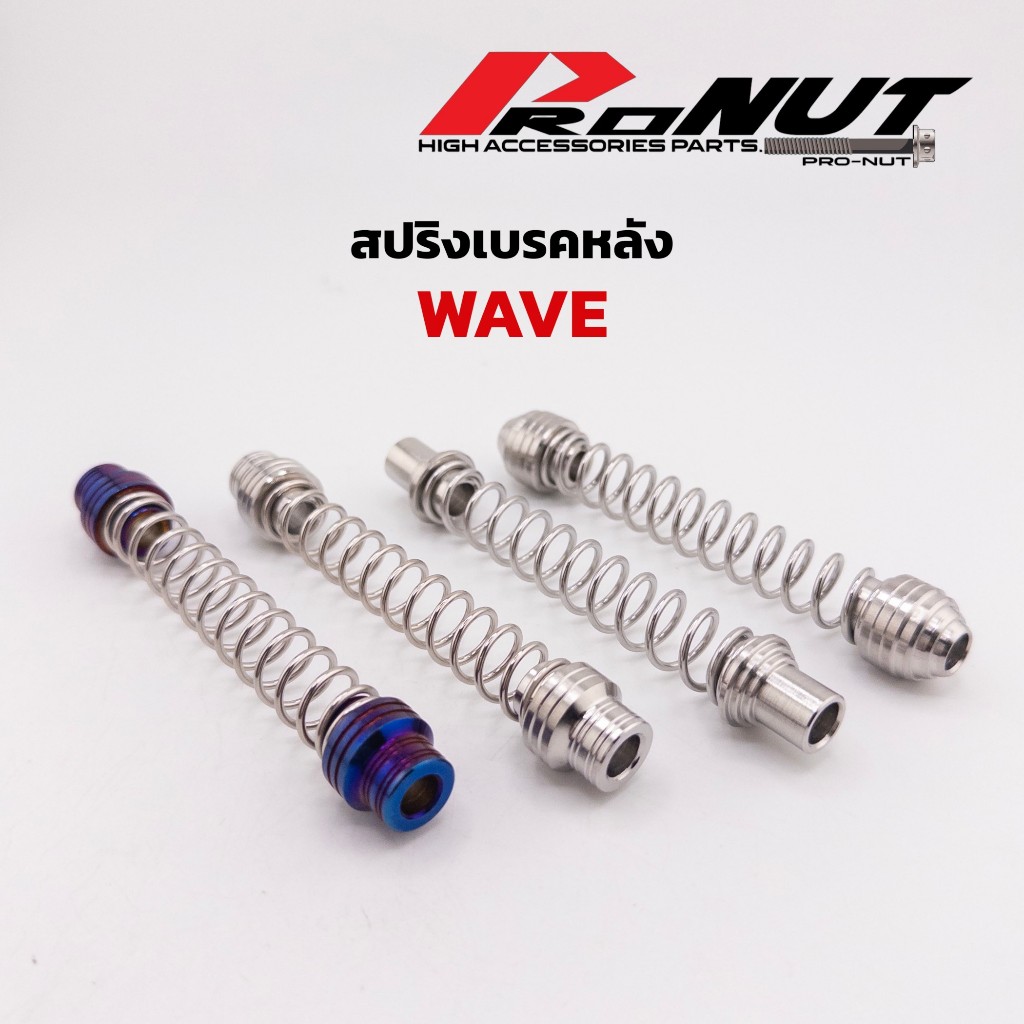 สปริงเบรคหลัง เวฟ สแตนเลสแท้ สปริงเบรคหลังสแตนเลส​ เวฟ110i เวฟ125