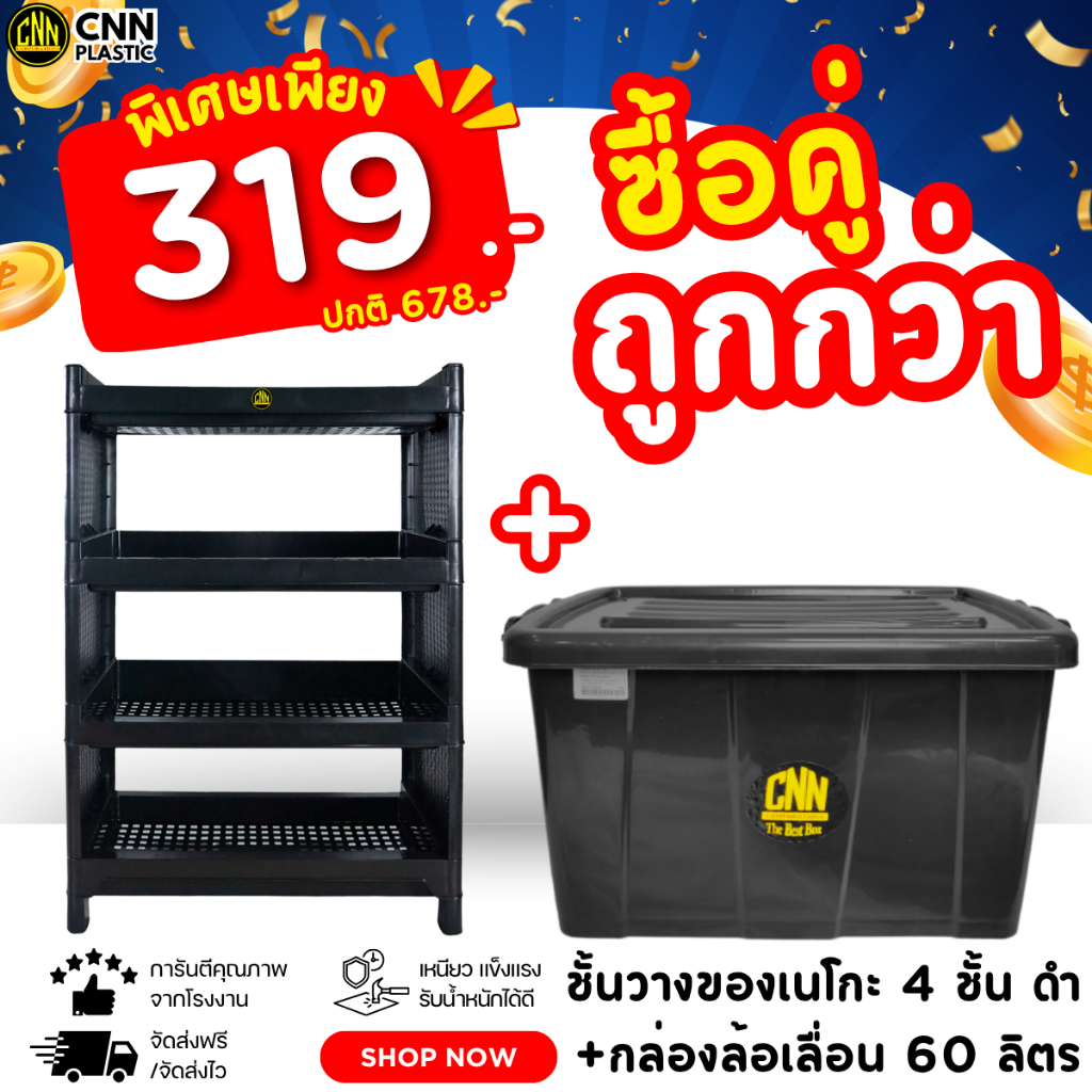 SET ซื้อคู่ถูกกว่า ชั้นวางเนโกะ 4ชั้น สีดำ 2ชิ้น