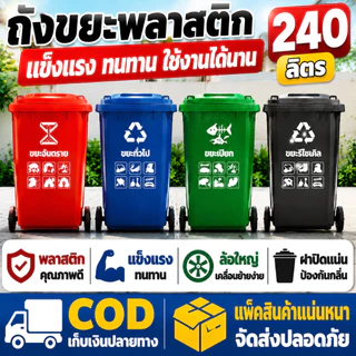 🔥 ถังขยะ🔥 รุ่น 120L/240L มีล้อ ใช้ภายในและภายนอกบ้าน ทนทาน สวยงาม ถังขยะพลาสติก ถังขยะมีฝาปิด ที่แยกขยะ ถังขยะใหญ่