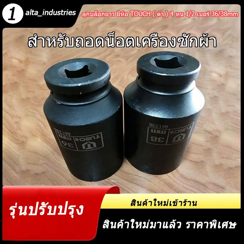 alta_industries ลูกบล็อกยาว 4 หุน 1/2 เบอร์ 36 และ 38 มม. สำหรับถอดน็อตเครื่องซักผ้า เลือกขนาดได้ตามต้องการ