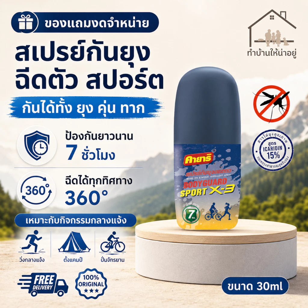 ทำบ้านให้น่าอยู่ KAYARI BODYGUARD สเปรย์ฉีดตัวป้องกันยุงและทา่ก คายาริ บอดี้การ์ด สปอร์ต ปกป้องนาน 7ชั่วโมง 40มล. ของแท้