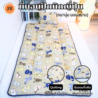Suraphon : ที่นอนปิกนิกญี่ปุ่น นุ่ม นอนสบาย กุ๋นขอบทั้งผืน